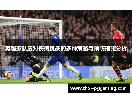 英超球队应对伤病挑战的多种策略与预防措施分析