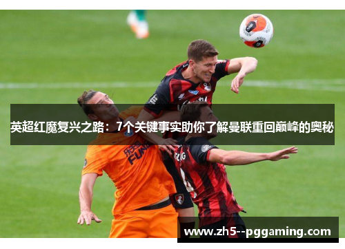 英超红魔复兴之路：7个关键事实助你了解曼联重回巅峰的奥秘