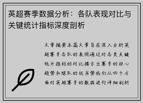 英超赛季数据分析：各队表现对比与关键统计指标深度剖析