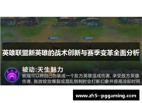 英雄联盟新英雄的战术创新与赛季变革全面分析