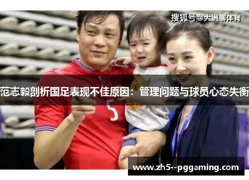 范志毅剖析国足表现不佳原因：管理问题与球员心态失衡