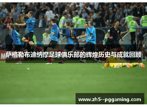 萨格勒布迪纳摩足球俱乐部的辉煌历史与成就回顾