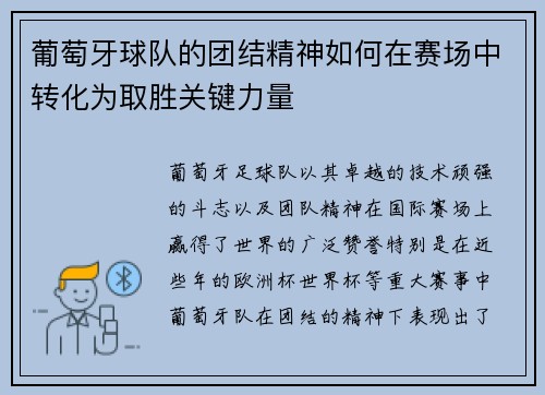 葡萄牙球队的团结精神如何在赛场中转化为取胜关键力量
