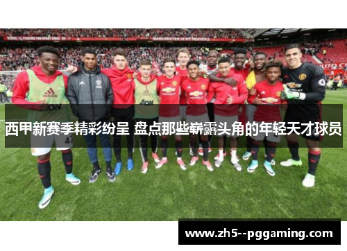 西甲新赛季精彩纷呈 盘点那些崭露头角的年轻天才球员