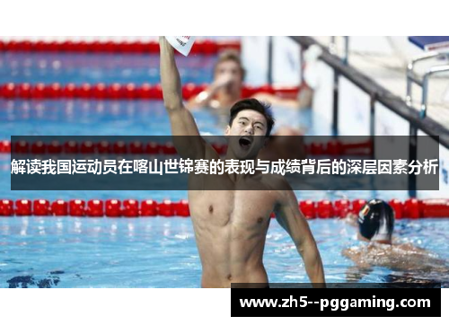 解读我国运动员在喀山世锦赛的表现与成绩背后的深层因素分析 解读我国运动员在喀山世锦赛的表现与成绩背后的深层因素分析
