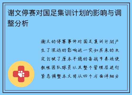 谢文停赛对国足集训计划的影响与调整分析