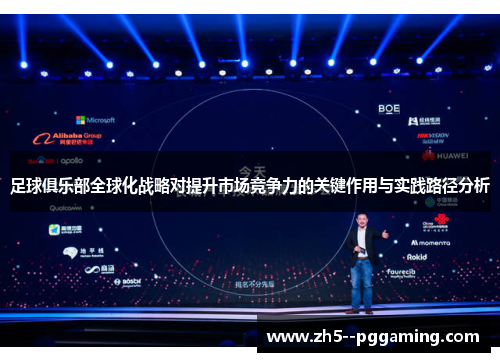 足球俱乐部全球化战略对提升市场竞争力的关键作用与实践路径分析