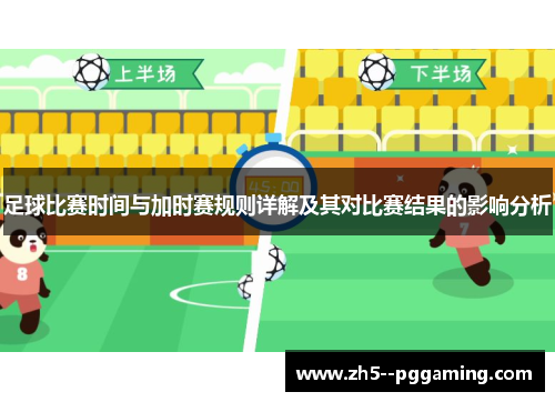 足球比赛时间与加时赛规则详解及其对比赛结果的影响分析