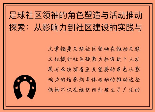 足球社区领袖的角色塑造与活动推动探索：从影响力到社区建设的实践与挑战