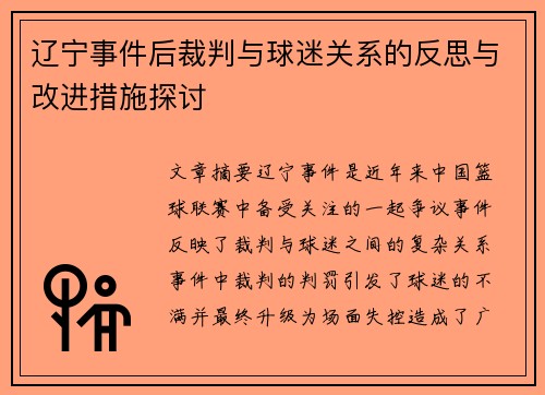 辽宁事件后裁判与球迷关系的反思与改进措施探讨
