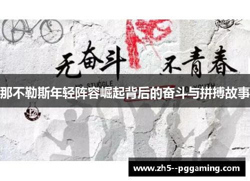那不勒斯年轻阵容崛起背后的奋斗与拼搏故事