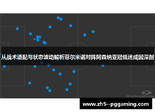 从战术适配与状态波动解析菲尔米诺对阵阿森纳亚冠低迷成因深剖 从战术适配与状态波动解析菲尔米诺对阵阿森纳亚冠低迷成因深剖