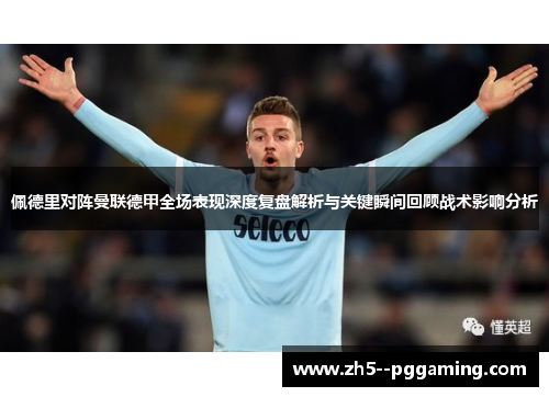 佩德里对阵曼联德甲全场表现深度复盘解析与关键瞬间回顾战术影响分析 佩德里对阵曼联德甲全场表现深度复盘解析与关键瞬间回顾战术影响分析