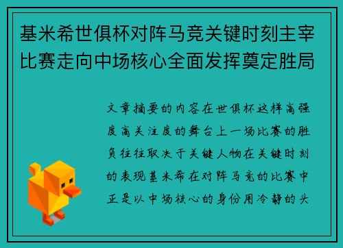 基米希世俱杯对阵马竞关键时刻主宰比赛走向中场核心全面发挥奠定胜局