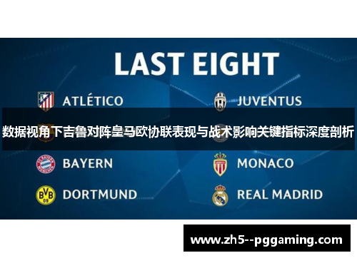 数据视角下吉鲁对阵皇马欧协联表现与战术影响关键指标深度剖析 数据视角下吉鲁对阵皇马欧协联表现与战术影响关键指标深度剖析