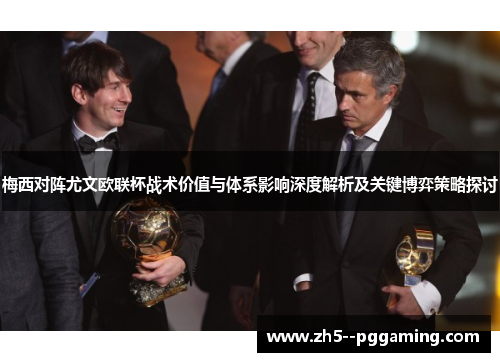 梅西对阵尤文欧联杯战术价值与体系影响深度解析及关键博弈策略探讨