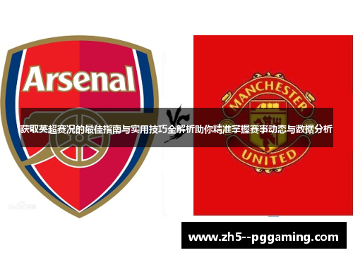 获取英超赛况的最佳指南与实用技巧全解析助你精准掌握赛事动态与数据分析 获取英超赛况的最佳指南与实用技巧全解析助你精准掌握赛事动态与数据分析