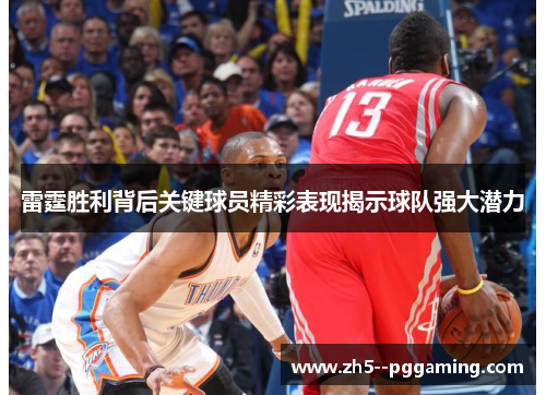 雷霆胜利背后关键球员精彩表现揭示球队强大潜力 雷霆胜利背后关键球员精彩表现揭示球队强大潜力