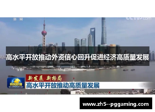 高水平开放推动外资信心回升促进经济高质量发展 高水平开放推动外资信心回升促进经济高质量发展