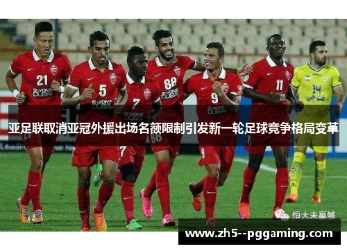 亚足联取消亚冠外援出场名额限制引发新一轮足球竞争格局变革
