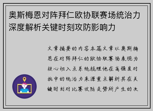 奥斯梅恩对阵拜仁欧协联赛场统治力深度解析关键时刻攻防影响力