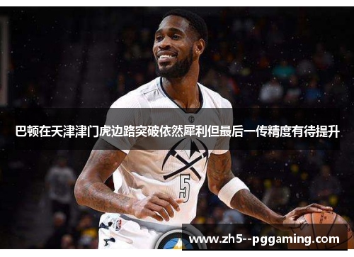 巴顿在天津津门虎边路突破依然犀利但最后一传精度有待提升 巴顿在天津津门虎边路突破依然犀利但最后一传精度有待提升