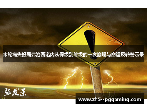 末轮痛失好局弗洛西诺内从保级到降级的一夜崩塌与命运反转警示录