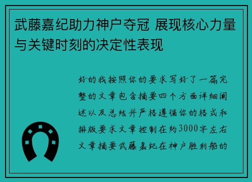 武藤嘉纪助力神户夺冠 展现核心力量与关键时刻的决定性表现 武藤嘉纪助力神户夺冠 展现核心力量与关键时刻的决定性表现