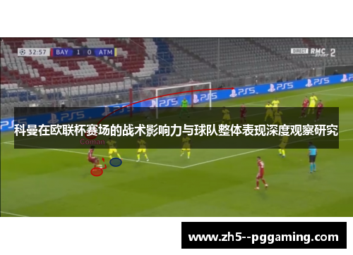 科曼在欧联杯赛场的战术影响力与球队整体表现深度观察研究