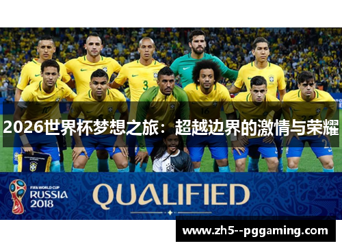 2026世界杯梦想之旅:超越边界的激情与荣耀 2026世界杯梦想之旅:超越边界的激情与荣耀