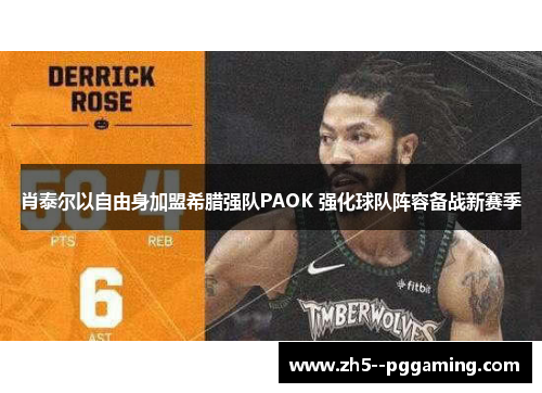 肖泰尔以自由身加盟希腊强队PAOK 强化球队阵容备战新赛季