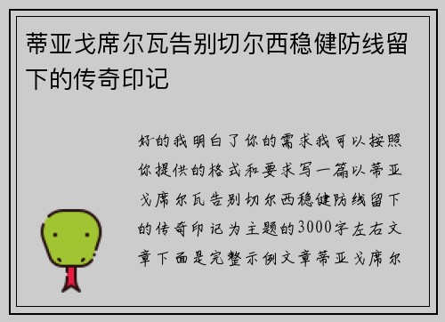 蒂亚戈席尔瓦告别切尔西稳健防线留下的传奇印记
