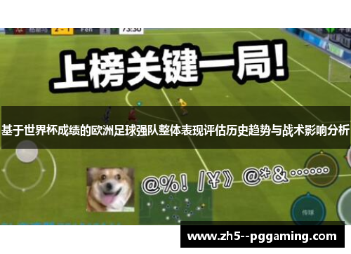 基于世界杯成绩的欧洲足球强队整体表现评估历史趋势与战术影响分析