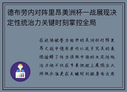 德布劳内对阵里昂美洲杯一战展现决定性统治力关键时刻掌控全局