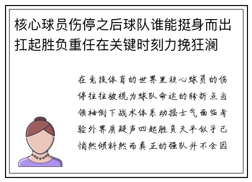 核心球员伤停之后球队谁能挺身而出扛起胜负重任在关键时刻力挽狂澜
