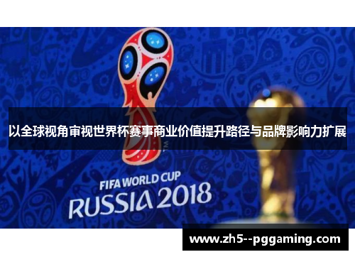 以全球视角审视世界杯赛事商业价值提升路径与品牌影响力扩展 以全球视角审视世界杯赛事商业价值提升路径与品牌影响力扩展