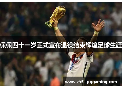 佩佩四十一岁正式宣布退役结束辉煌足球生涯 佩佩四十一岁正式宣布退役结束辉煌足球生涯