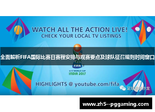 全面解析FIFA国际比赛日赛程安排与观赛要点及球队征召规则时间窗口 全面解析FIFA国际比赛日赛程安排与观赛要点及球队征召规则时间窗口