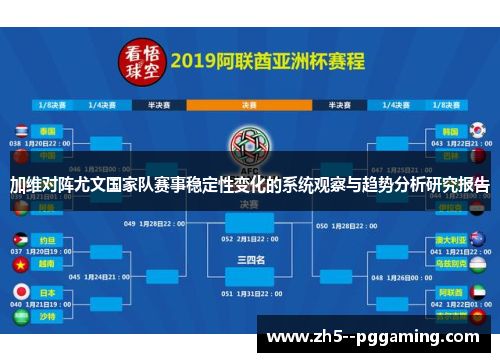加维对阵尤文国家队赛事稳定性变化的系统观察与趋势分析研究报告