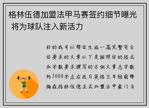 格林伍德加盟法甲马赛签约细节曝光 将为球队注入新活力 格林伍德加盟法甲马赛签约细节曝光 将为球队注入新活力
