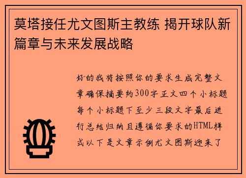 莫塔接任尤文图斯主教练 揭开球队新篇章与未来发展战略