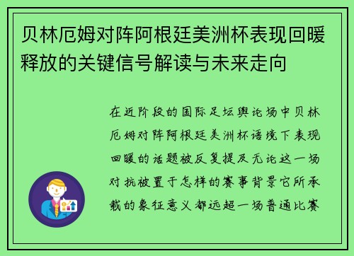 贝林厄姆对阵阿根廷美洲杯表现回暖释放的关键信号解读与未来走向