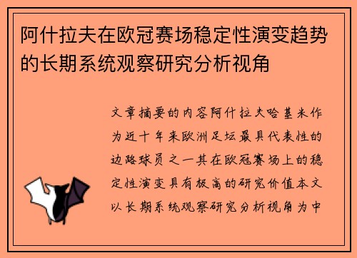 阿什拉夫在欧冠赛场稳定性演变趋势的长期系统观察研究分析视角