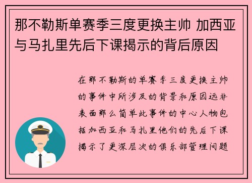 那不勒斯单赛季三度更换主帅 加西亚与马扎里先后下课揭示的背后原因