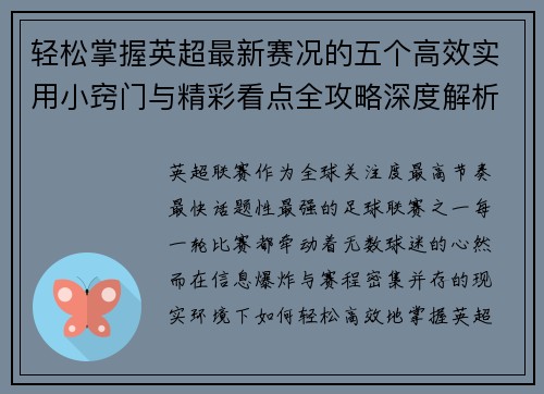 轻松掌握英超最新赛况的五个高效实用小窍门与精彩看点全攻略深度解析