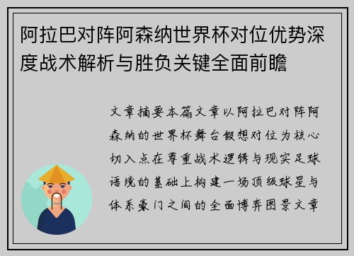 阿拉巴对阵阿森纳世界杯对位优势深度战术解析与胜负关键全面前瞻 阿拉巴对阵阿森纳世界杯对位优势深度战术解析与胜负关键全面前瞻