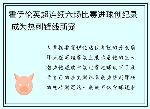 霍伊伦英超连续六场比赛进球创纪录 成为热刺锋线新宠 霍伊伦英超连续六场比赛进球创纪录 成为热刺锋线新宠