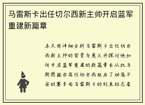 马雷斯卡出任切尔西新主帅开启蓝军重建新篇章
