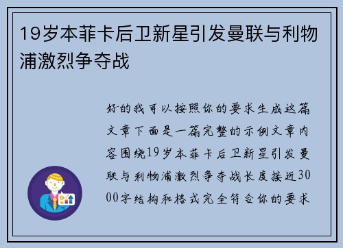 19岁本菲卡后卫新星引发曼联与利物浦激烈争夺战