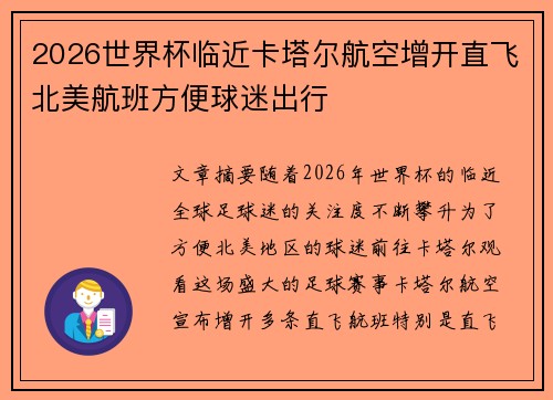 2026世界杯临近卡塔尔航空增开直飞北美航班方便球迷出行
